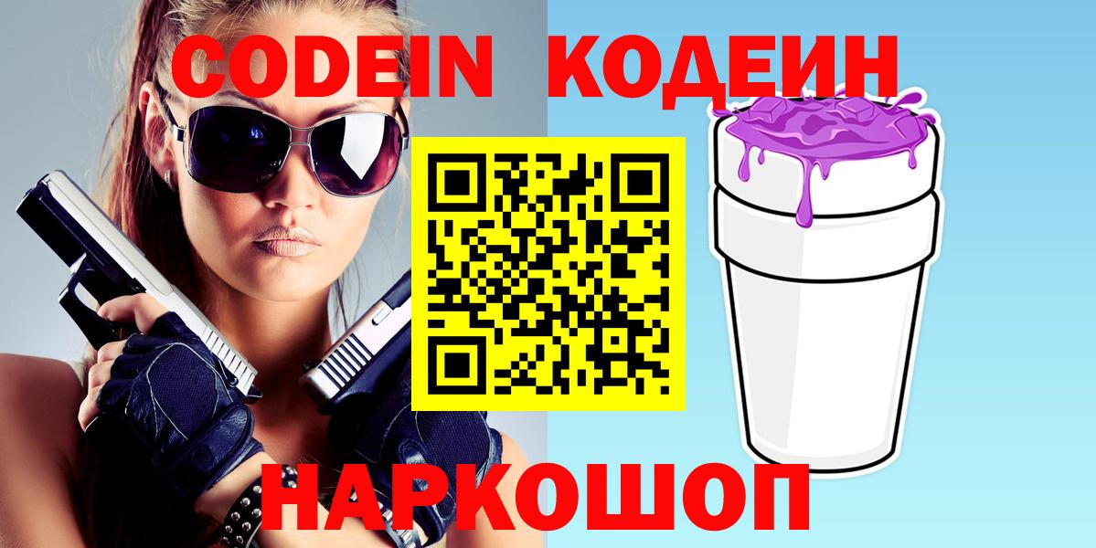 Codein Purple Drank  Вход с VPN  Кодеиновый сироп Lean напиток Lean (лин)  Пенза 